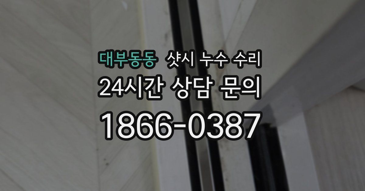대부동동 샷시 누수 수리