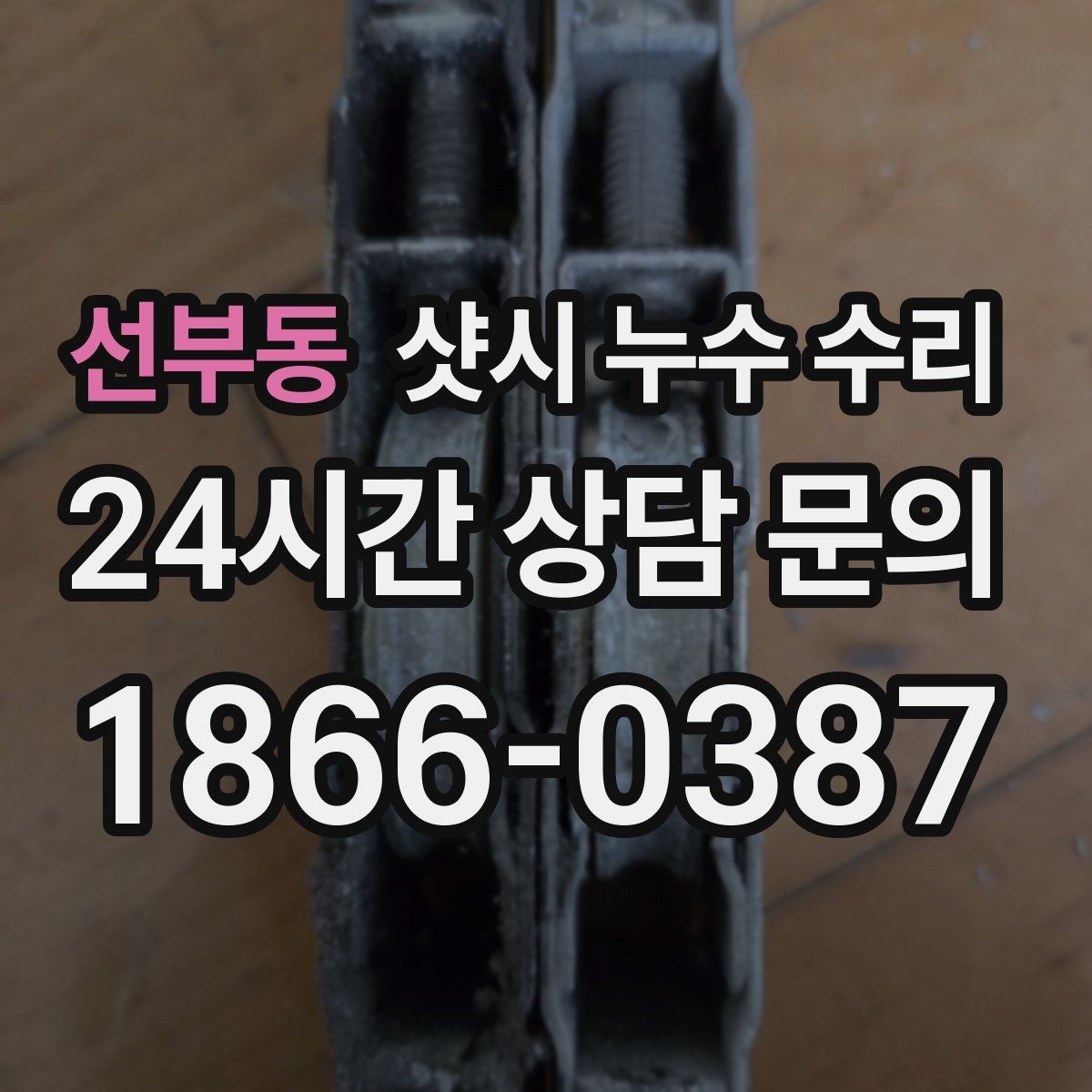 선부동 샷시 누수 수리