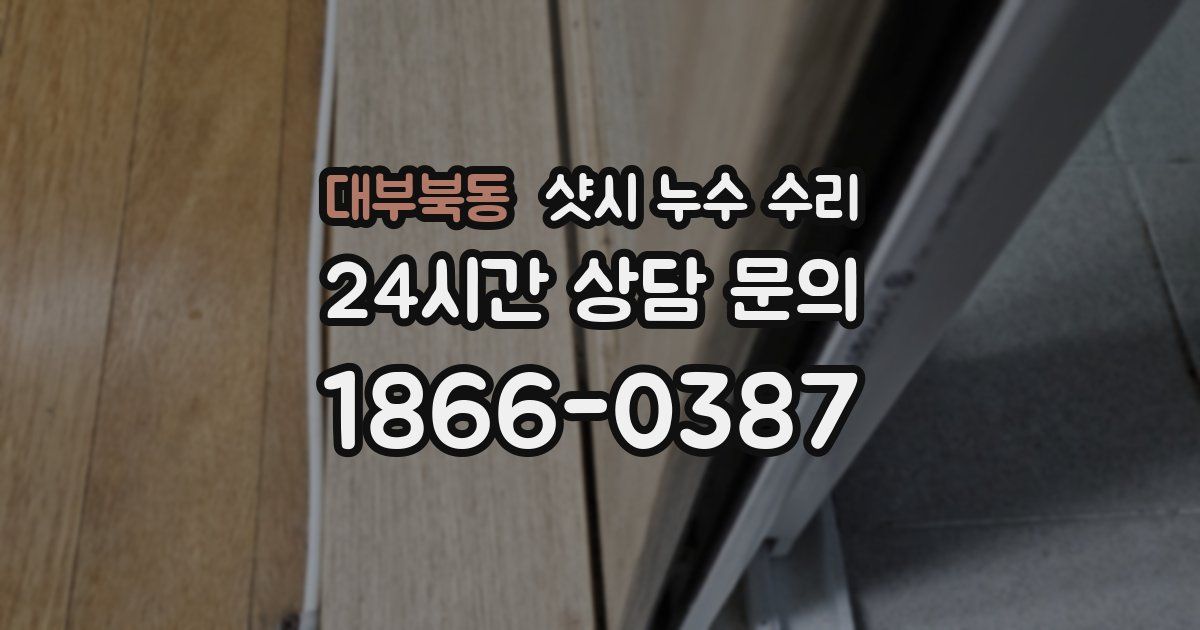 대부북동 샷시 누수 수리