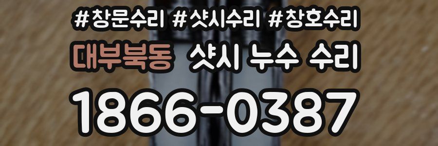 대부북동 샷시 누수 수리