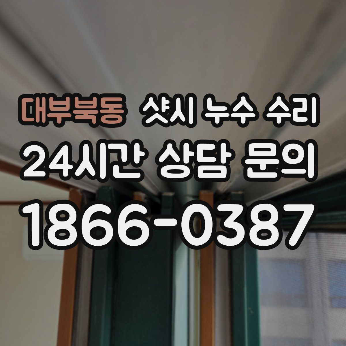 대부북동 샷시 누수 수리