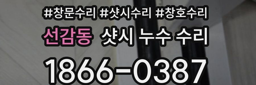 선감동 샷시 누수 수리