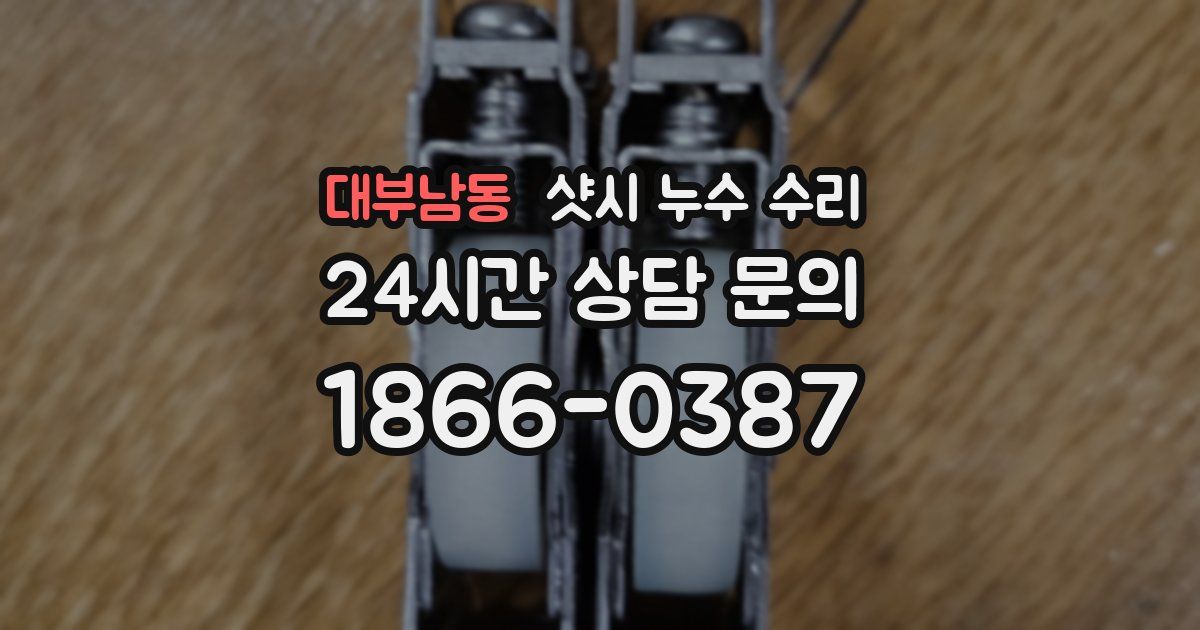 대부남동 샷시 누수 수리