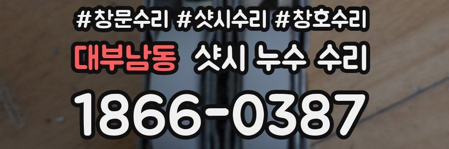 대부남동 샷시 누수 수리