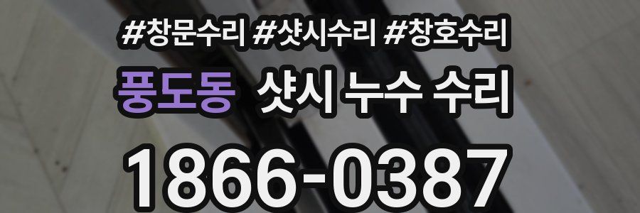 풍도동 샷시 누수 수리
