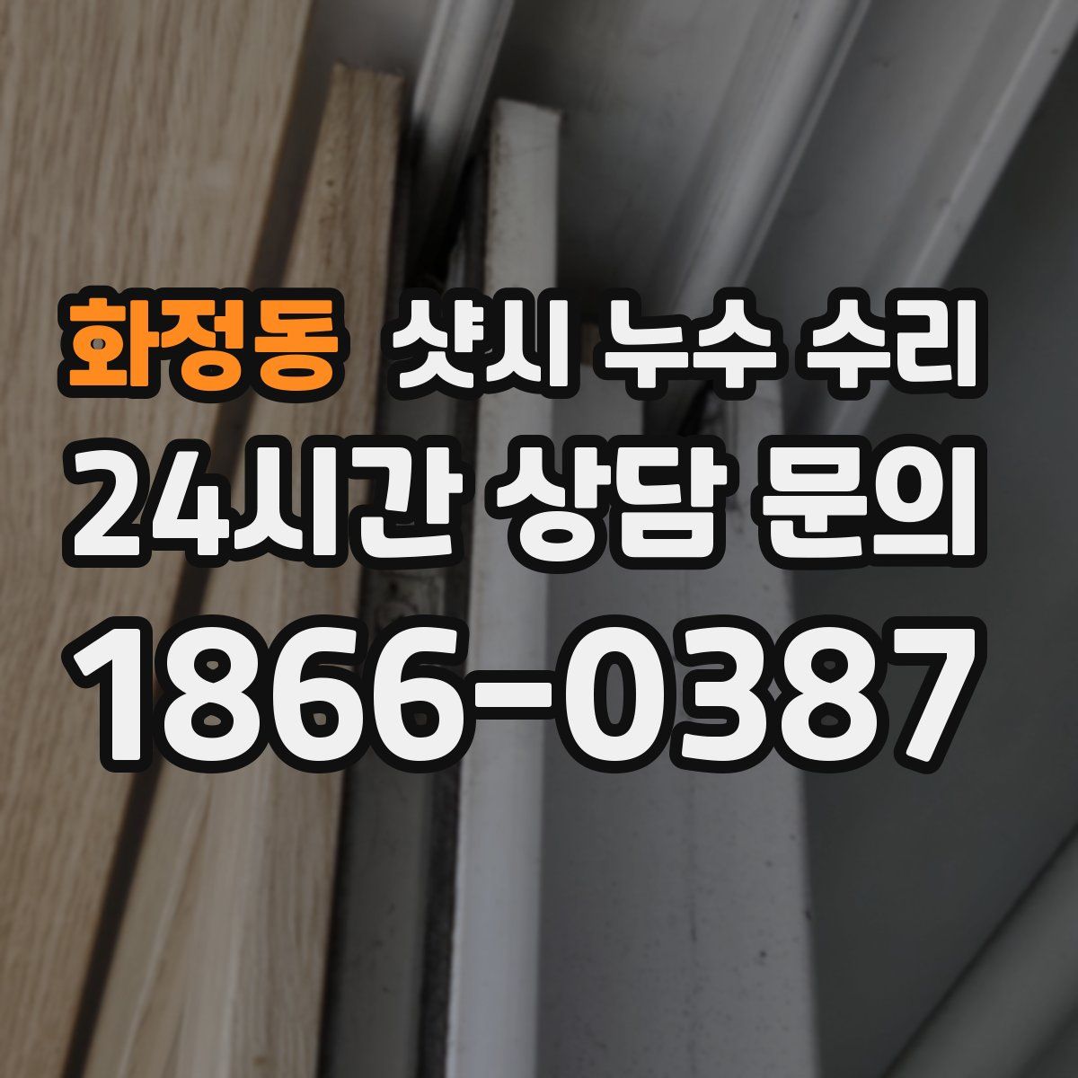화정동 샷시 누수 수리
