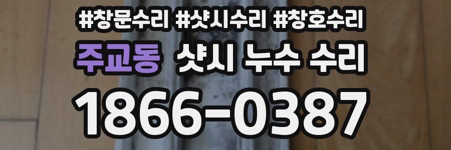 주교동 샷시 누수 수리