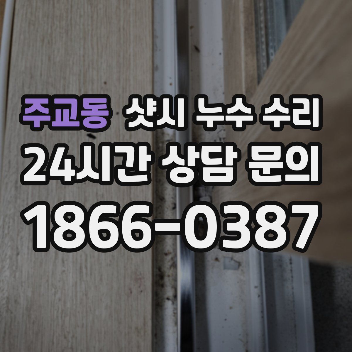 주교동 샷시 누수 수리