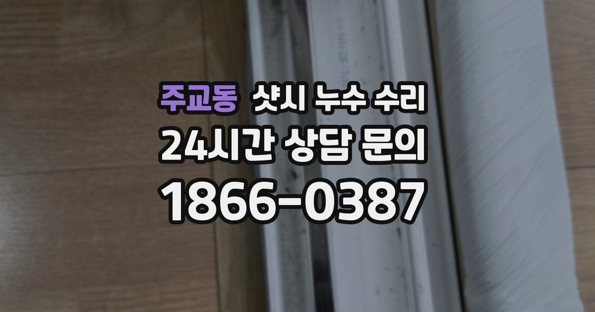 주교동 샷시 누수 수리