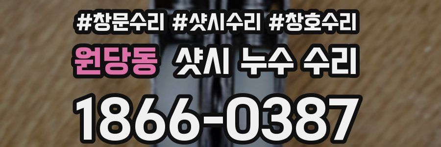 원당동 샷시 누수 수리