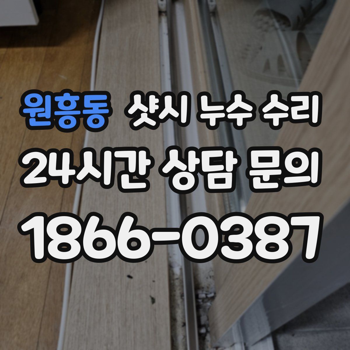 원흥동 샷시 누수 수리