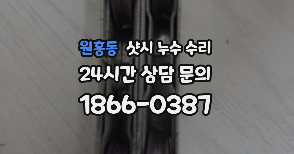 원흥동 샷시 누수 수리
