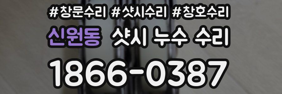 신원동 샷시 누수 수리