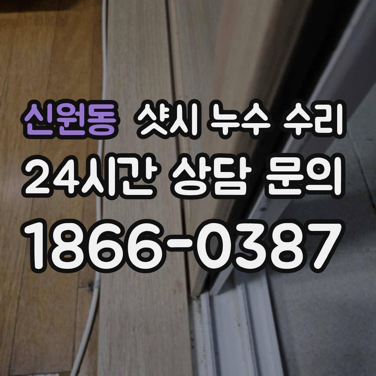신원동 샷시 누수 수리