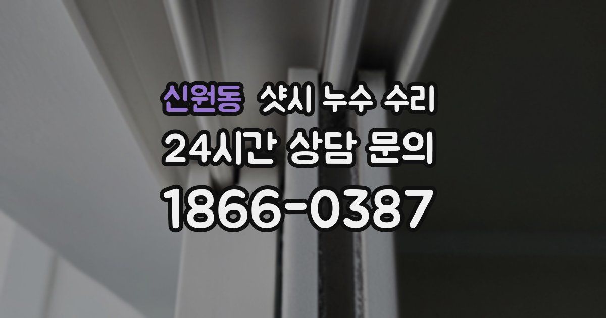 신원동 샷시 누수 수리
