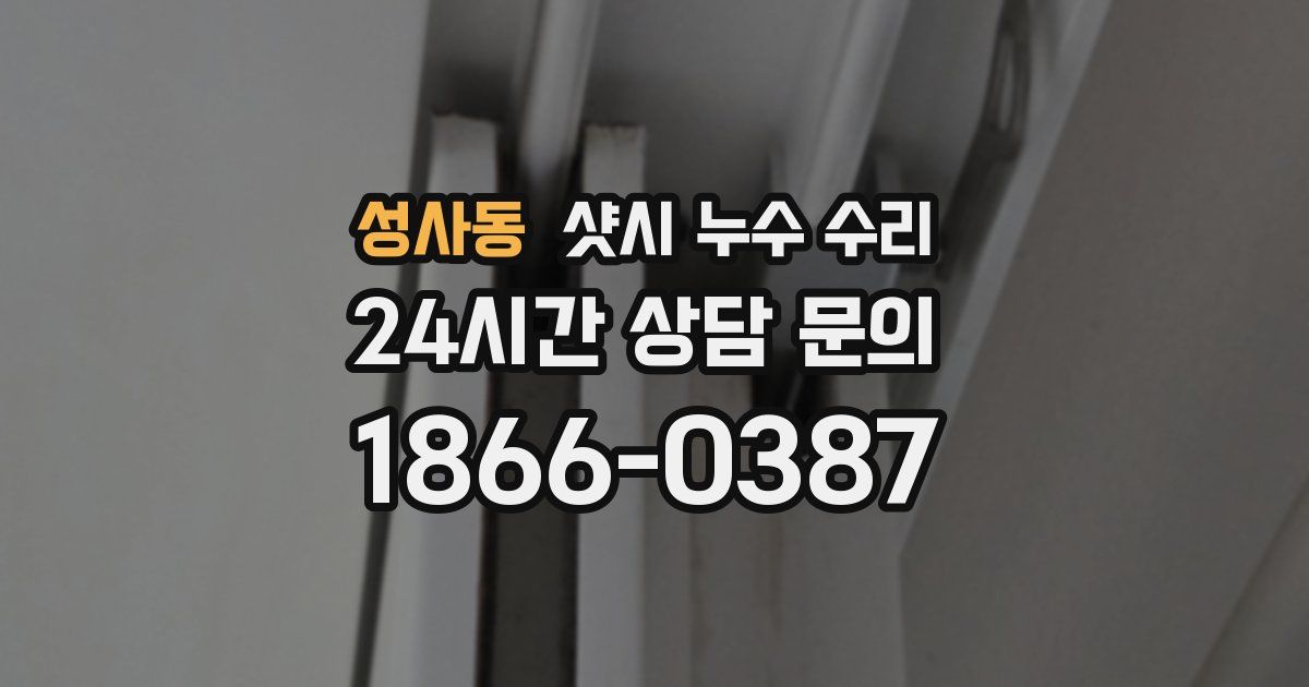성사동 샷시 누수 수리