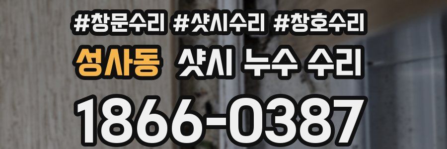 성사동 샷시 누수 수리