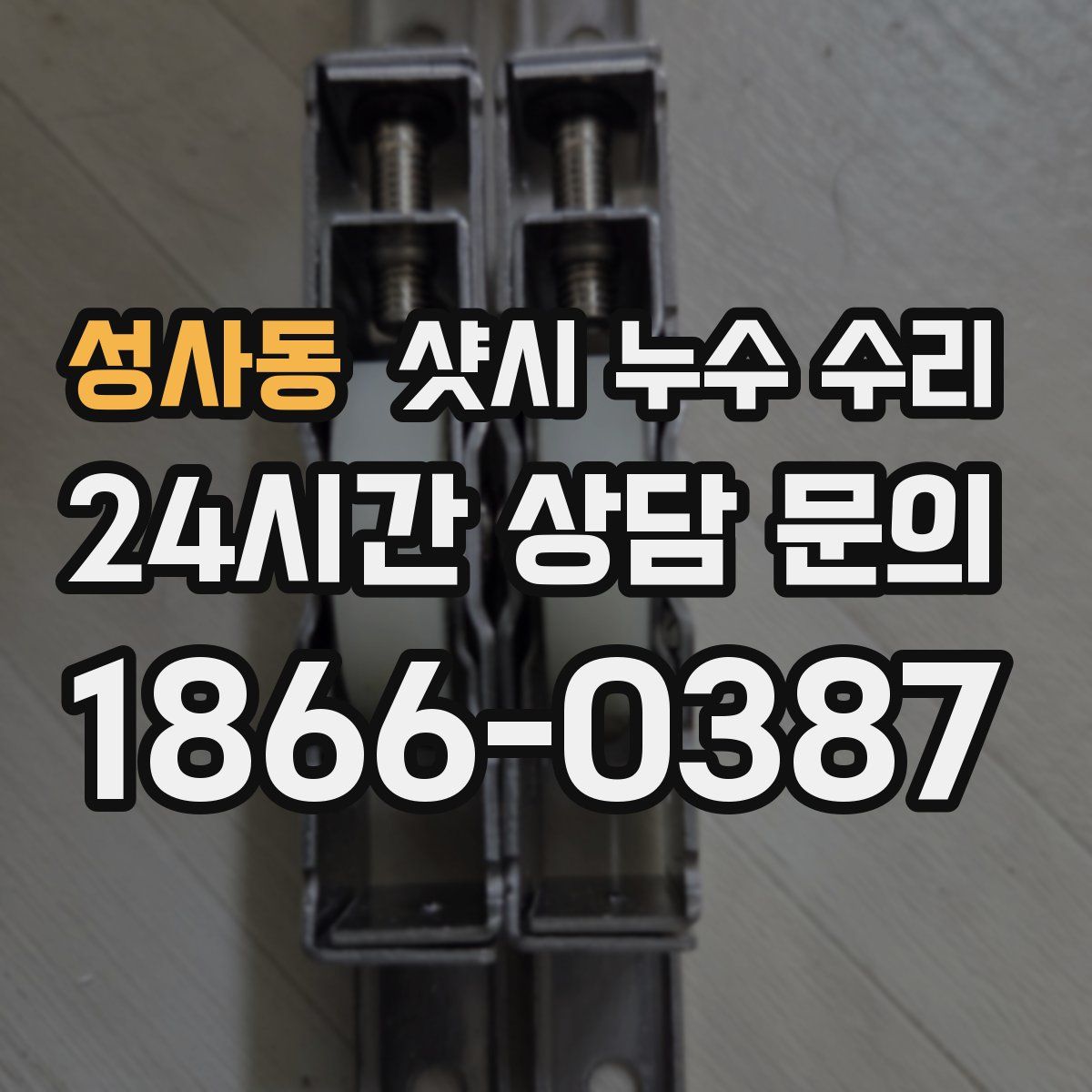 성사동 샷시 누수 수리