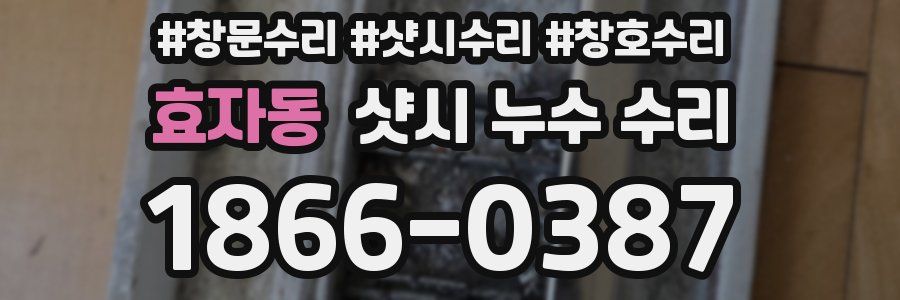효자동 샷시 누수 수리