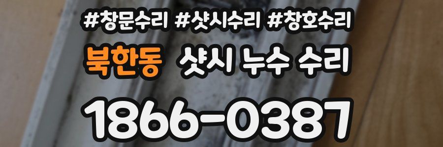 북한동 샷시 누수 수리