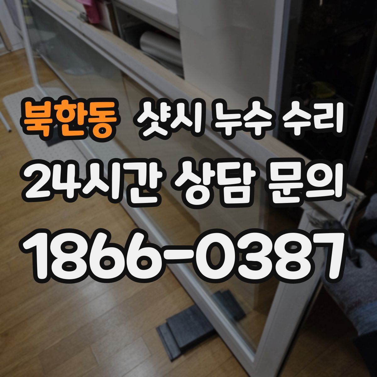 북한동 샷시 누수 수리