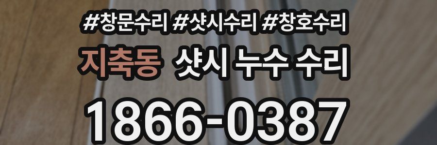 지축동 샷시 누수 수리