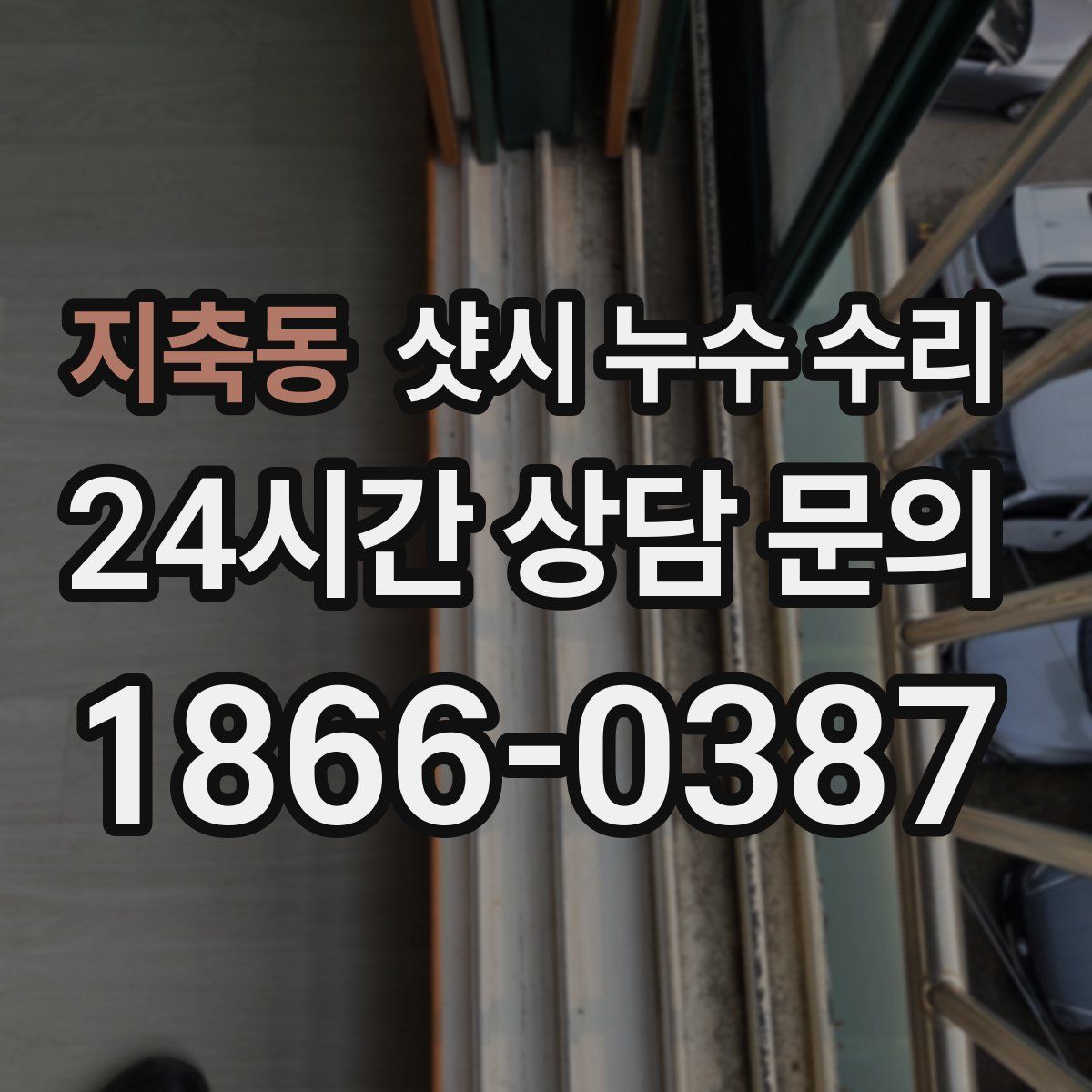 지축동 샷시 누수 수리