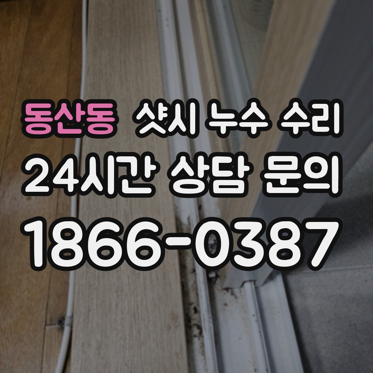 동산동 샷시 누수 수리
