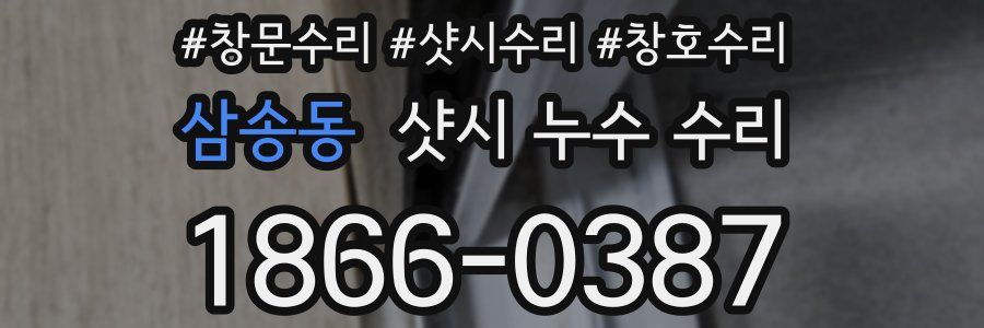 삼송동 샷시 누수 수리
