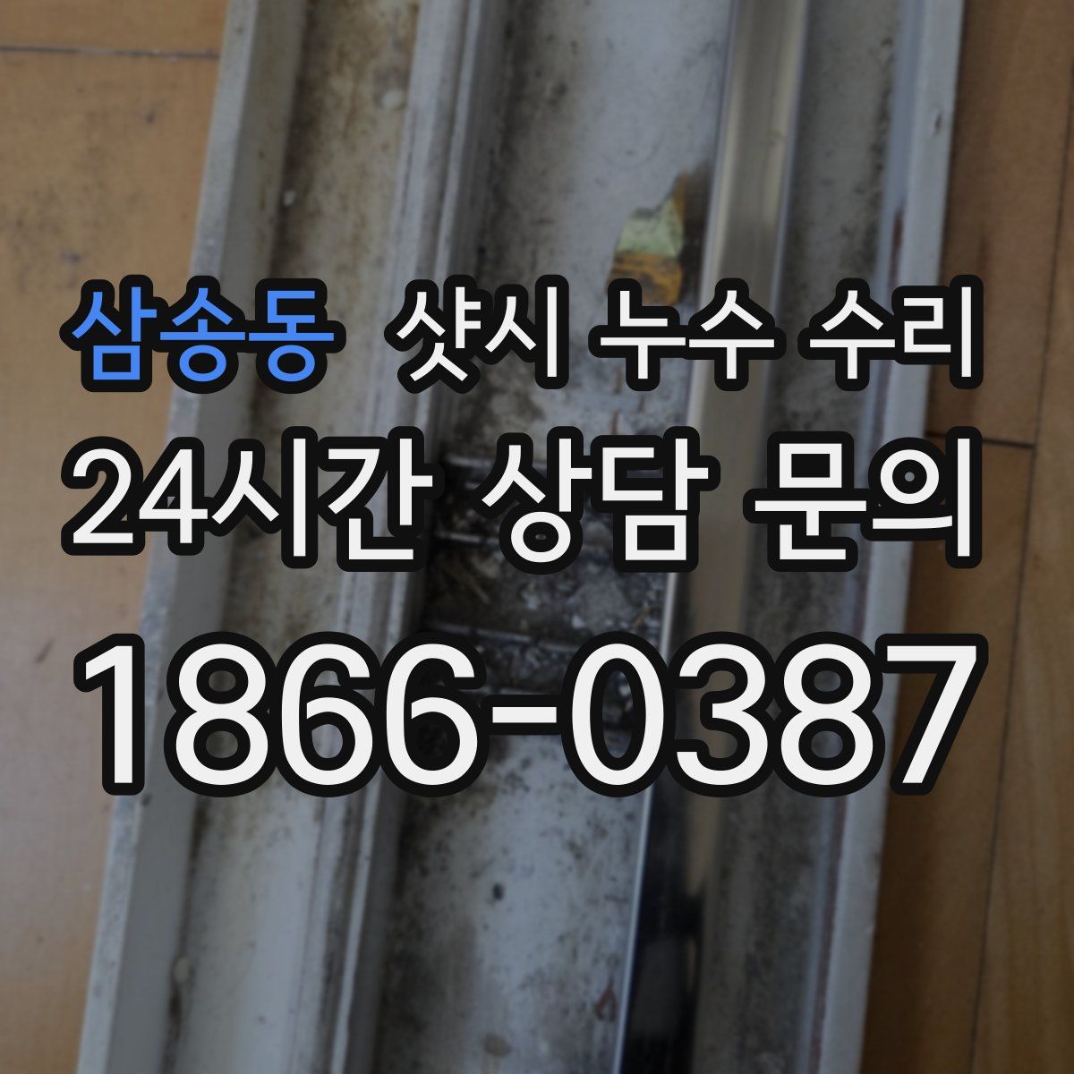삼송동 샷시 누수 수리