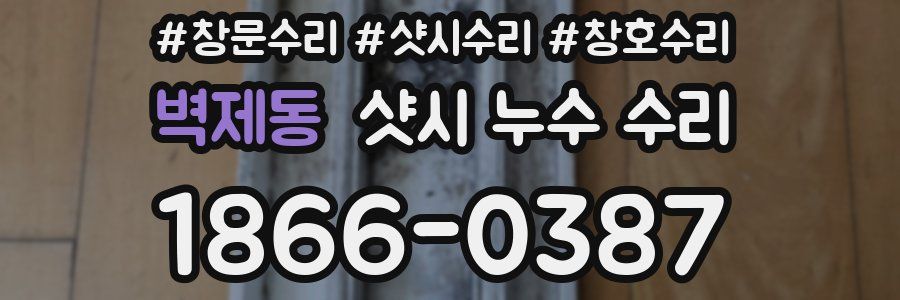 벽제동 샷시 누수 수리