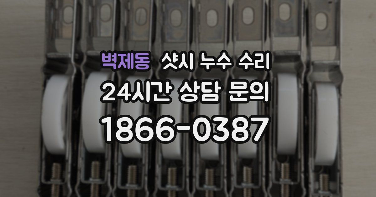 벽제동 샷시 누수 수리
