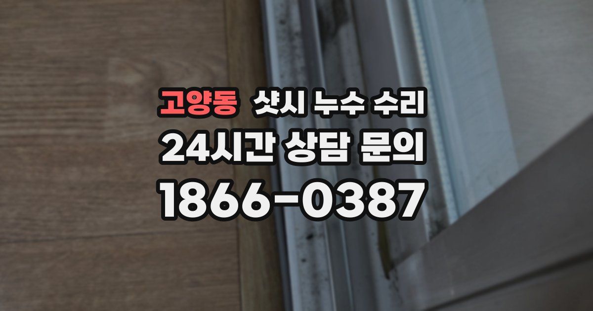 고양동 샷시 누수 수리