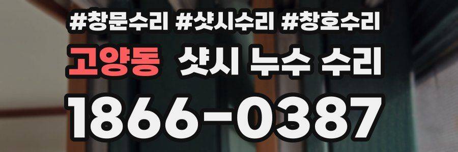 고양동 샷시 누수 수리