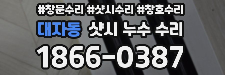 대자동 샷시 누수 수리