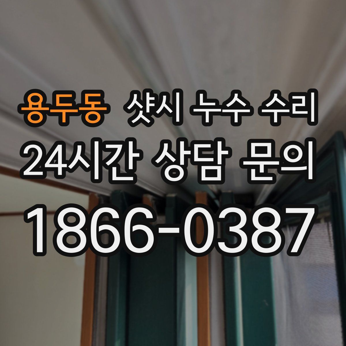 용두동 샷시 누수 수리