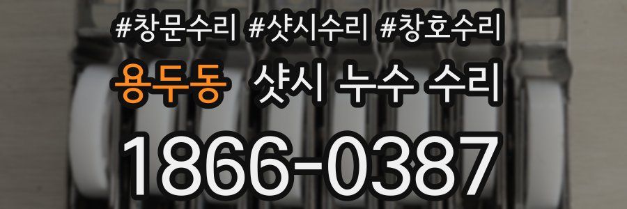 용두동 샷시 누수 수리