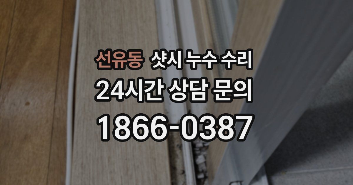 선유동 샷시 누수 수리
