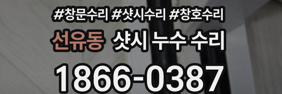선유동 샷시 누수 수리