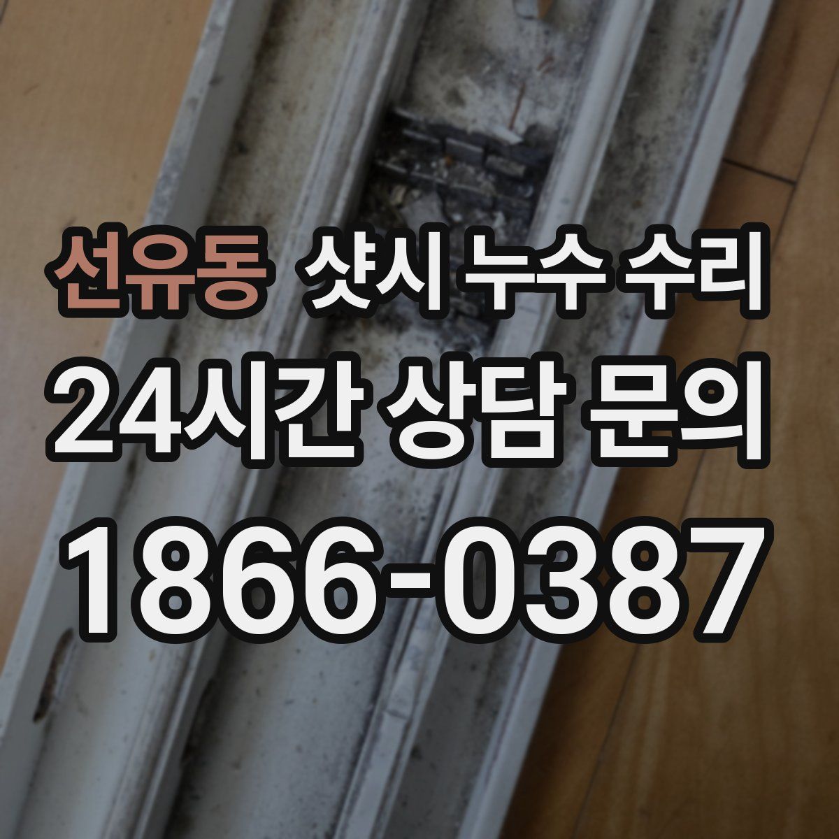 선유동 샷시 누수 수리