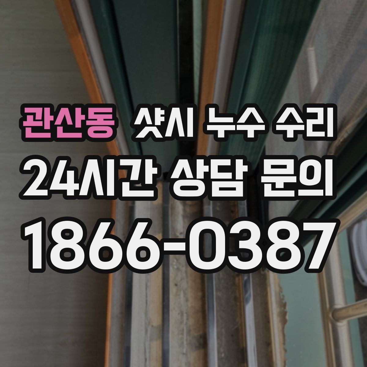관산동 샷시 누수 수리