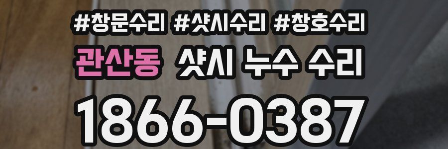 관산동 샷시 누수 수리