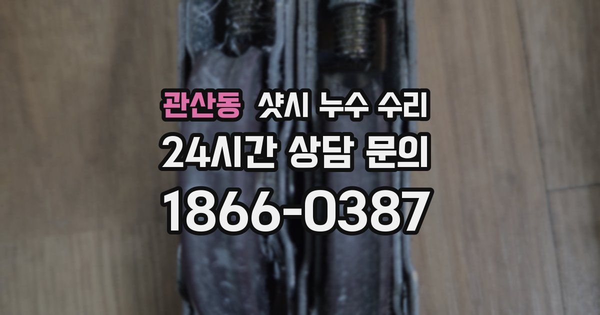 관산동 샷시 누수 수리