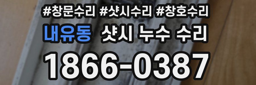 내유동 샷시 누수 수리