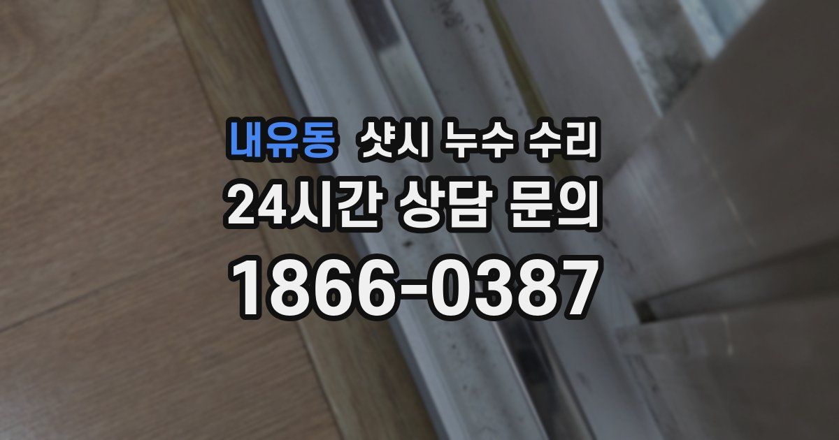 내유동 샷시 누수 수리