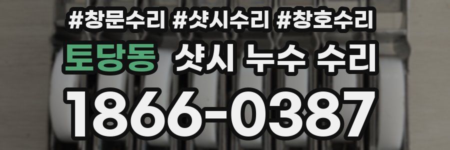토당동 샷시 누수 수리