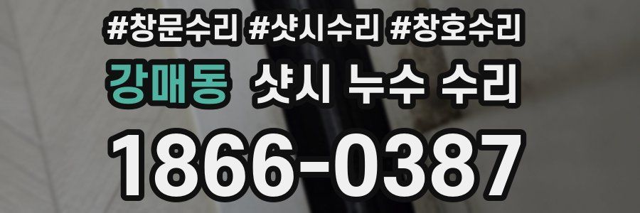 강매동 샷시 누수 수리