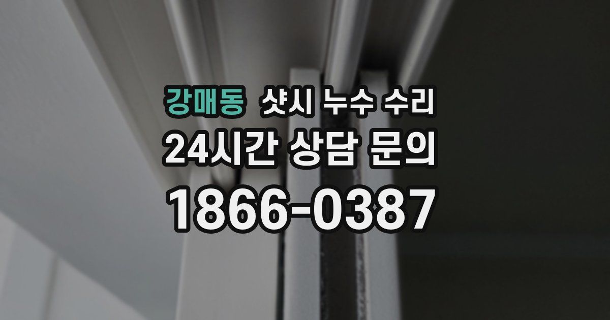 강매동 샷시 누수 수리