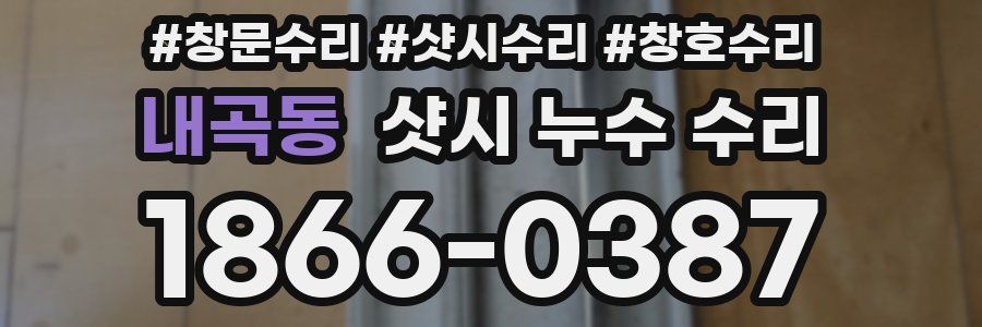 내곡동 샷시 누수 수리