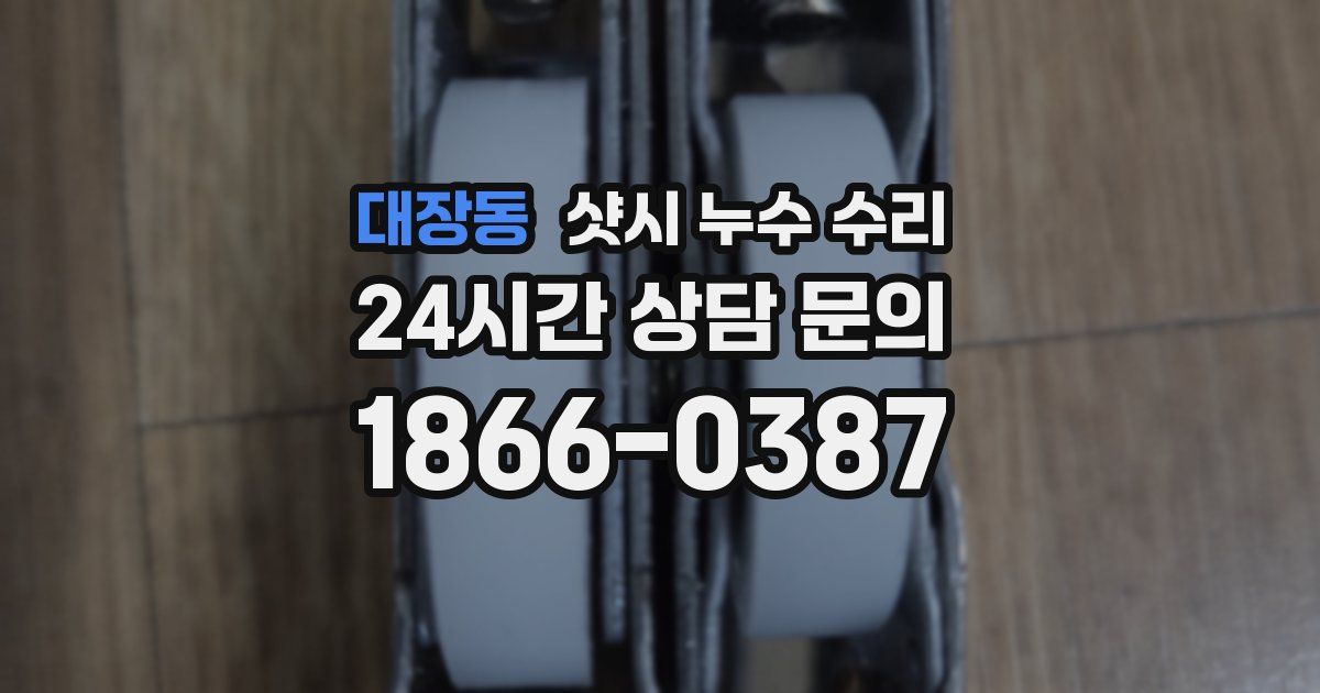 대장동 샷시 누수 수리